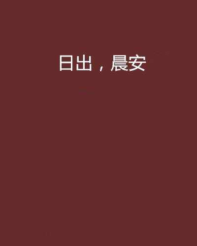 日出，晨安_百度百科