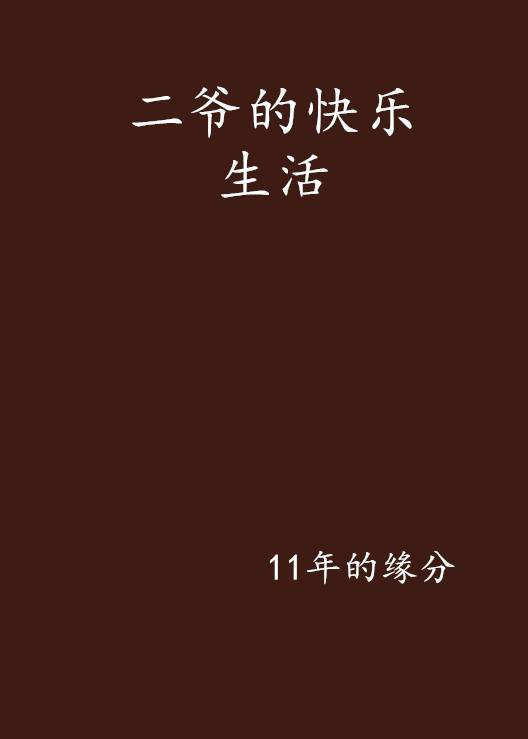 二爷的快乐生活_百度百科