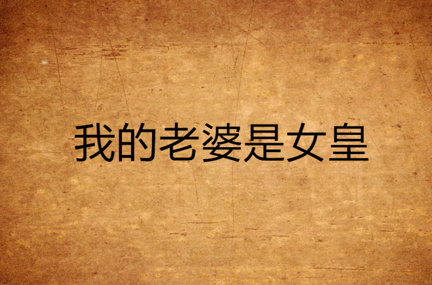 我老婆是女皇