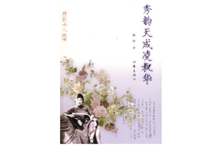 秀韵天成凌叔华