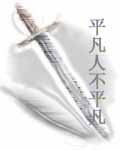 平凡人不平凡