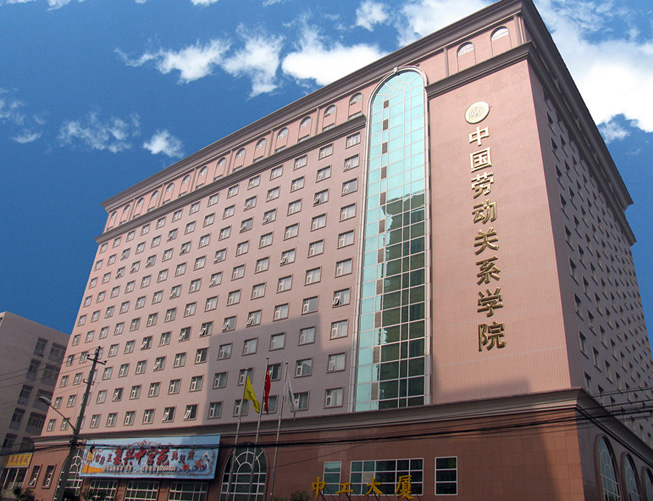 中国劳动关系学院