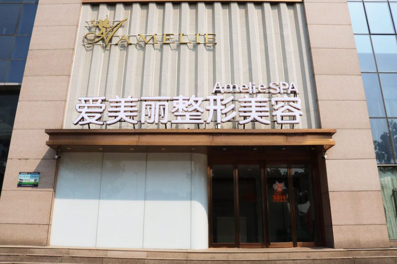 郑州爱美丽医疗美容门诊部