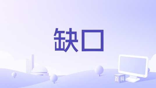 缺口（赖仔Morris演唱的歌曲）_百度百科