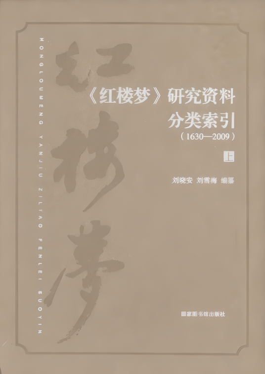 《红楼梦》研究资料分类索引_百度百科