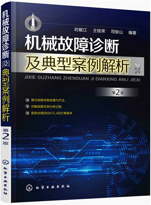 机械故障诊断及典型案例解析（第2版）_百度百科