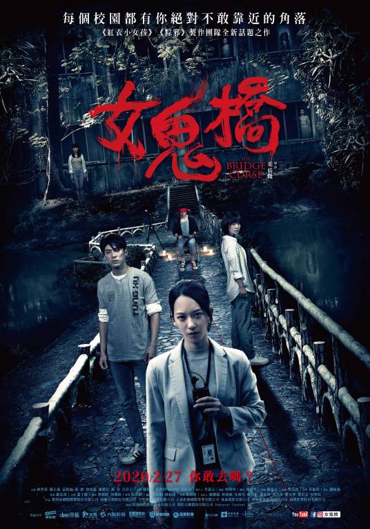 女鬼桥：开魂路