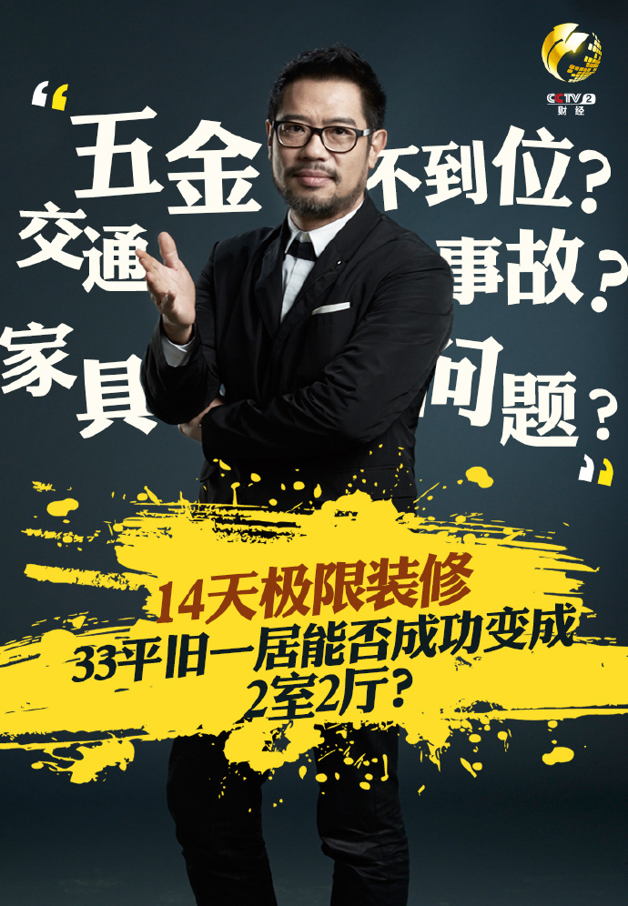 秘密大改造第一季