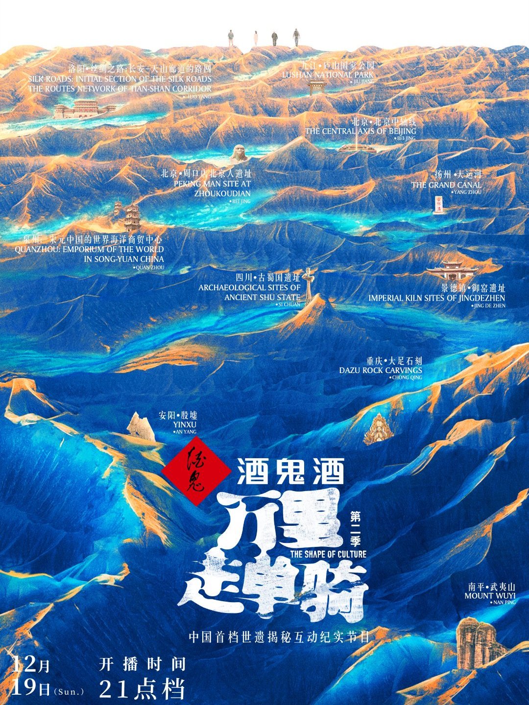 万里走单骑第2季