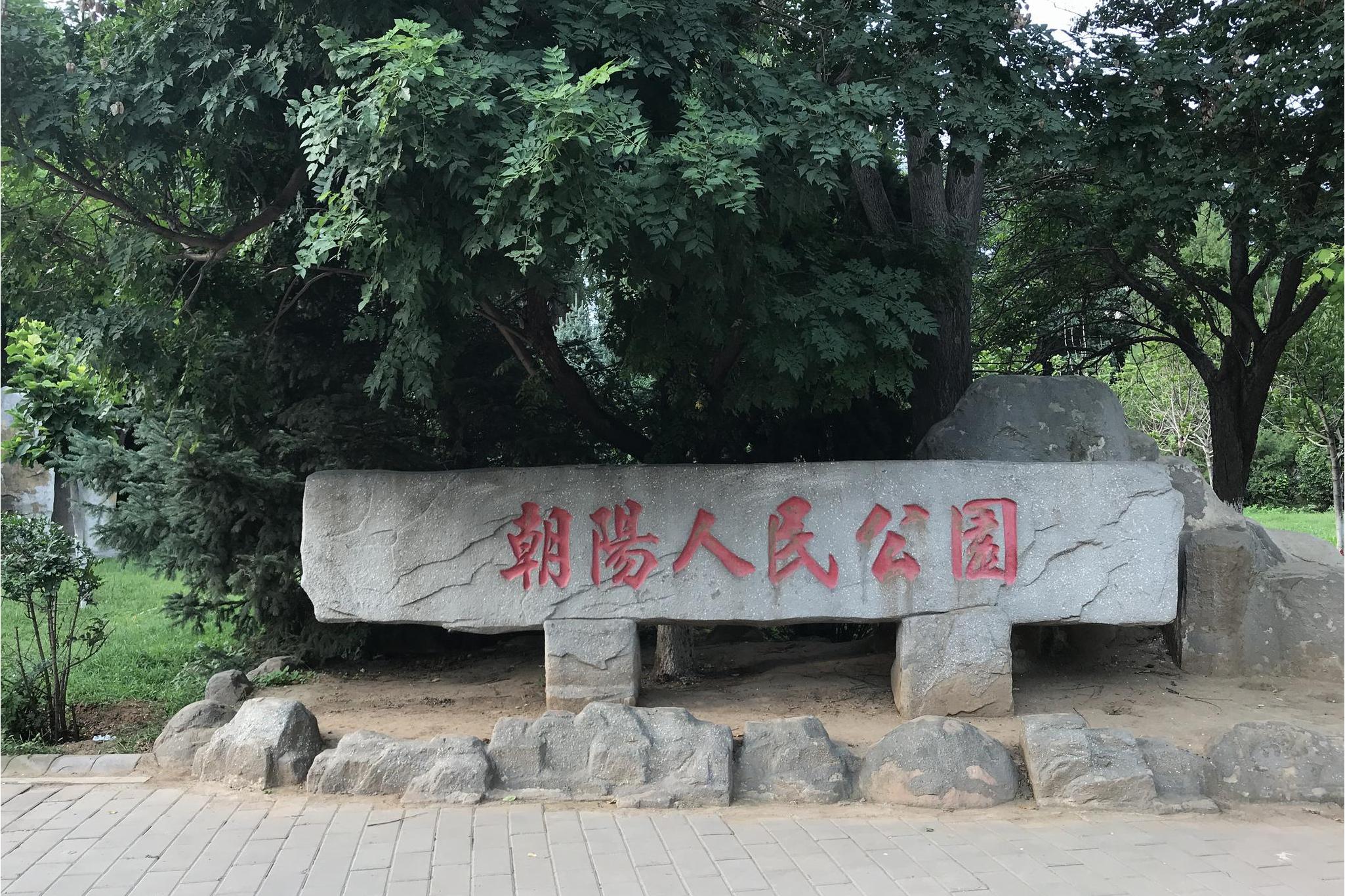 朝阳人民公园