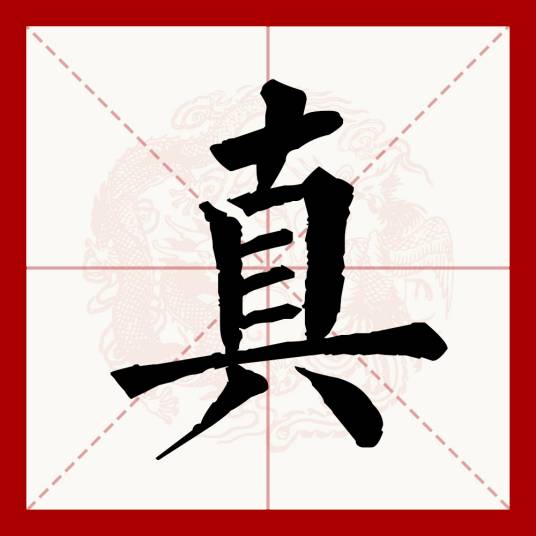 真（汉语文字）_百度百科