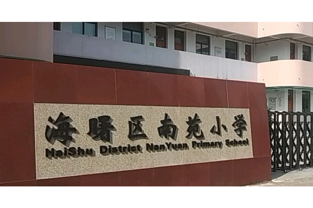宁波南苑小学