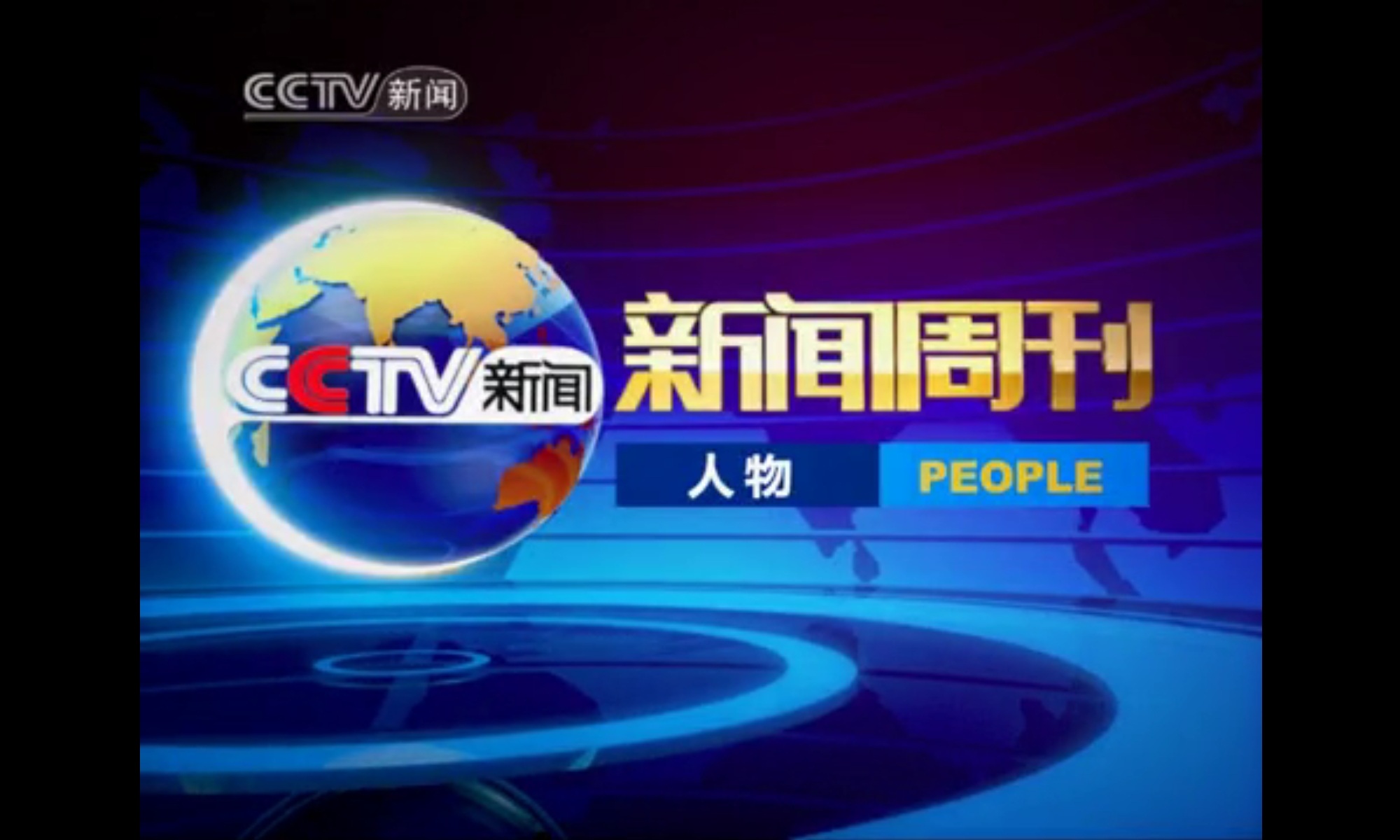新闻周刊播出时间(新闻周刊播出时间2024年)