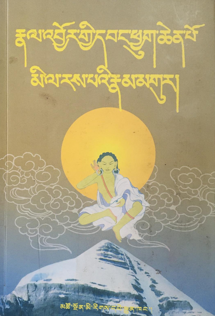 米拉日巴传及道歌