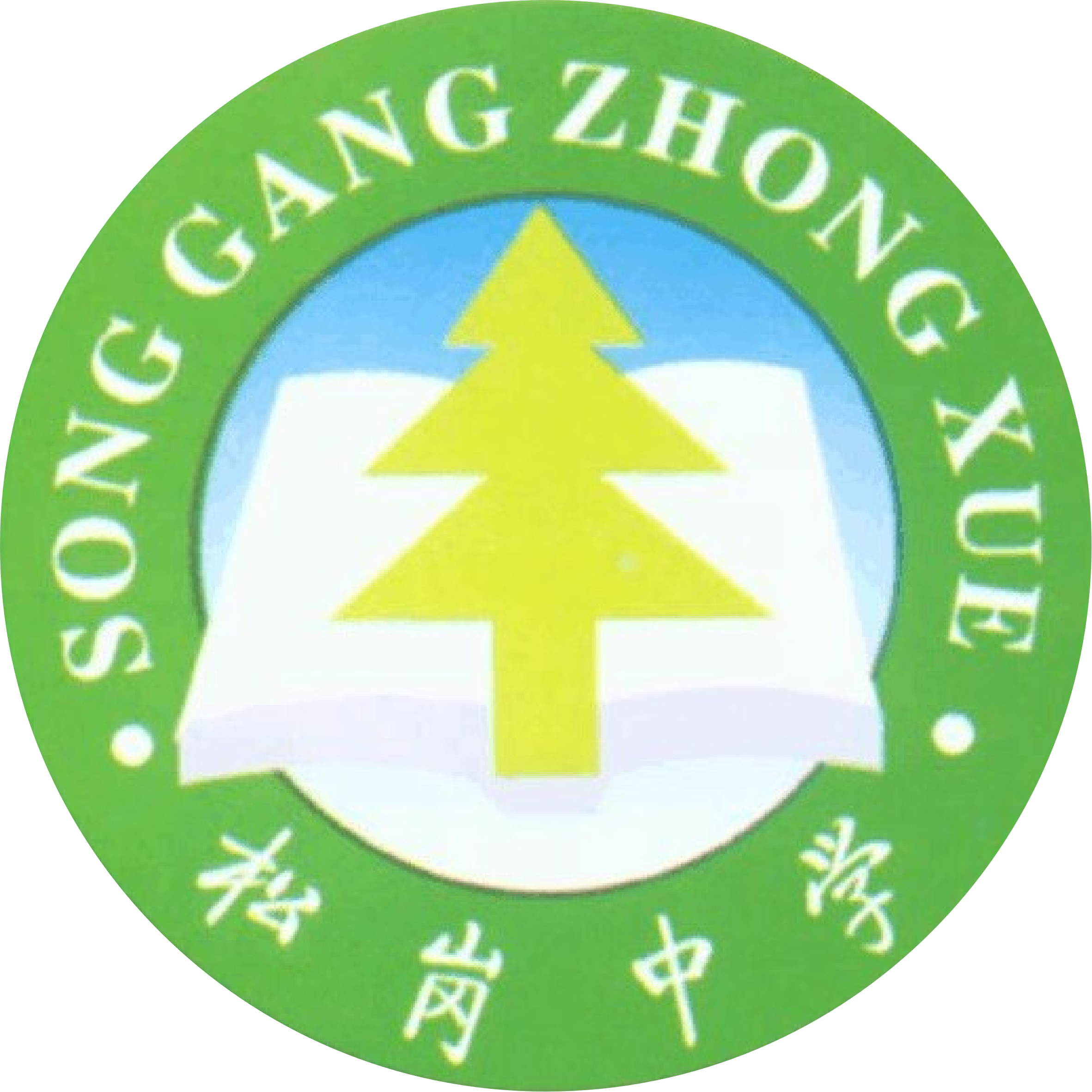 深圳宝安松岗中学