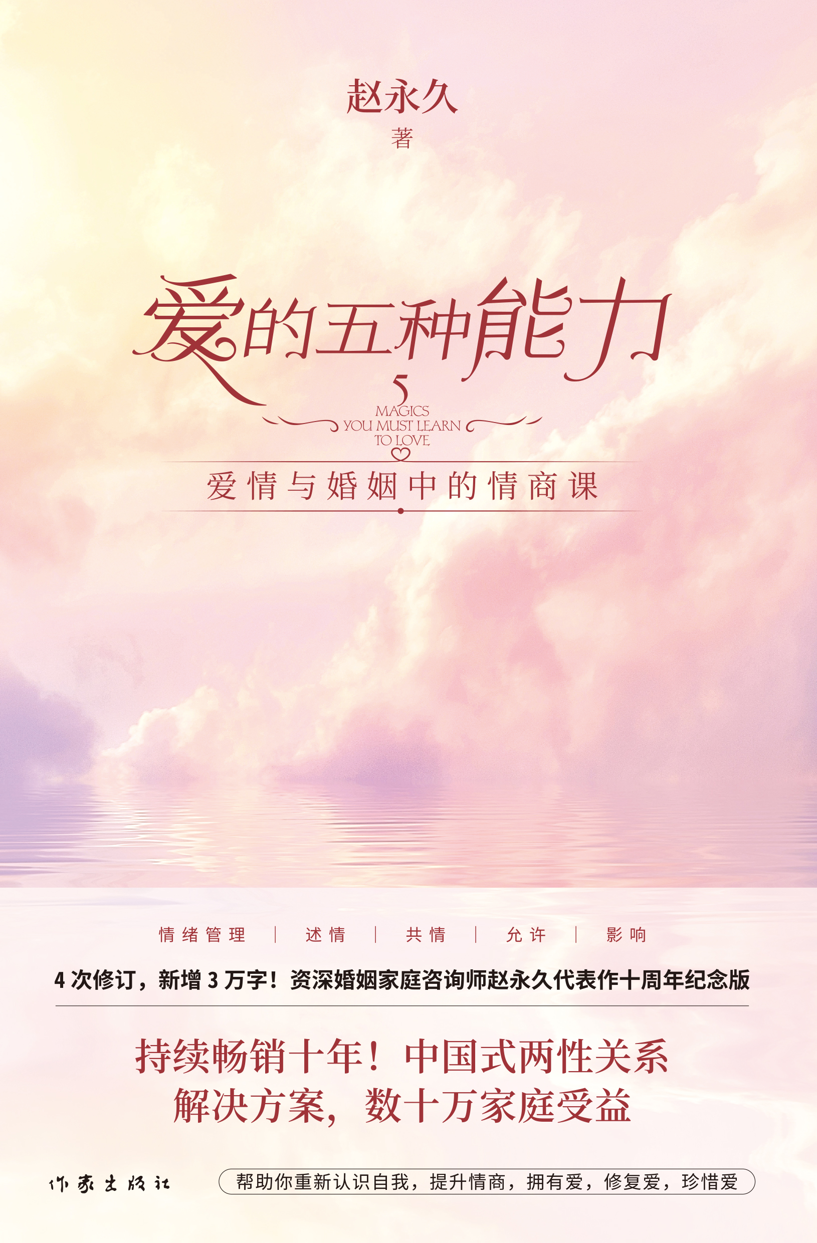 爱的五种能力(十周年纪念版)