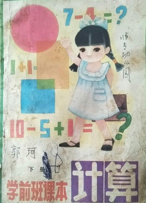学前班课本:计算