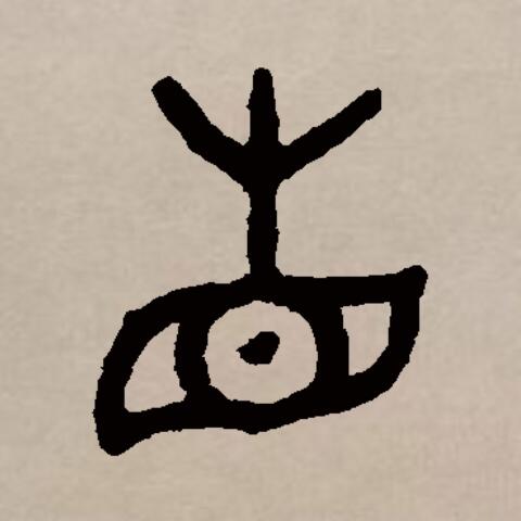  p data-id="gnrtr1anx3">省(拼音:shěng,xǐng)是汉语通用一级汉字