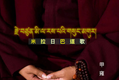 米拉热巴道歌