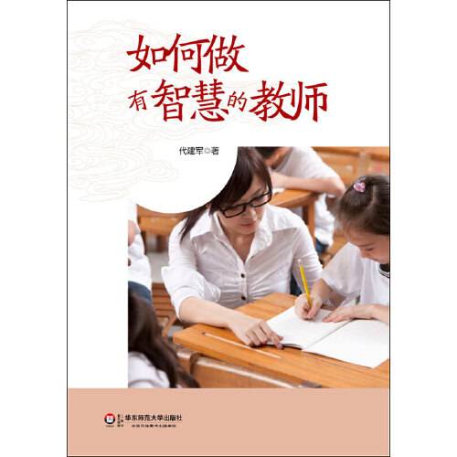 如何做有智慧的教师_百度百科