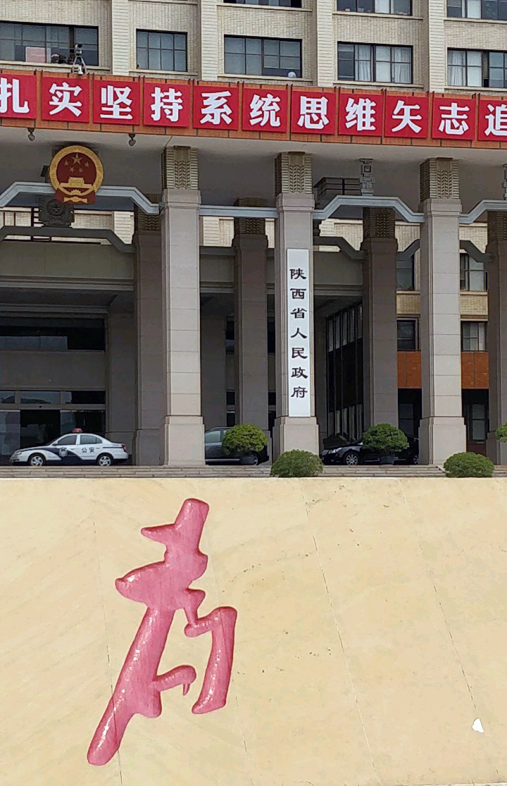  p>陕西省人民政府 i>(peoples government of shaanxi province) /i