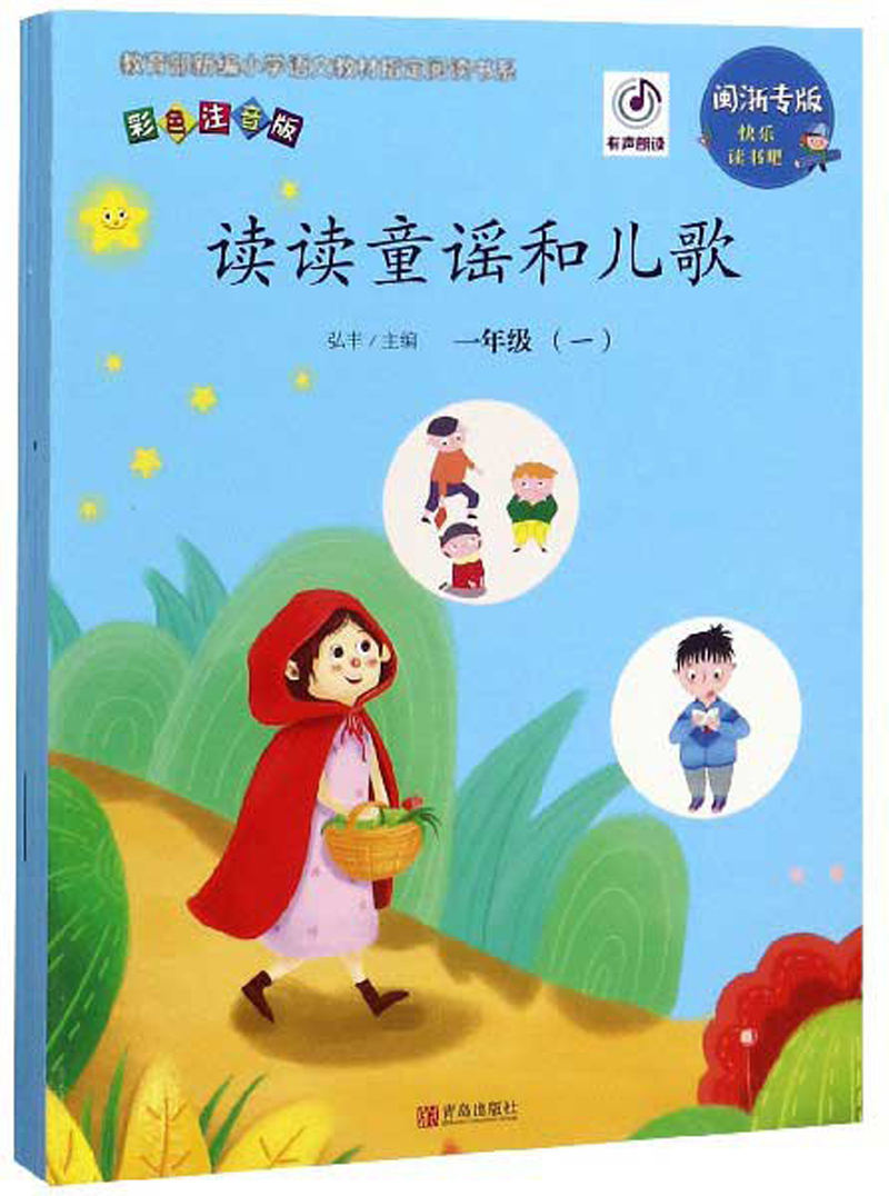 读读童谣和儿歌(一年级闽浙专版彩色注音版共4册)