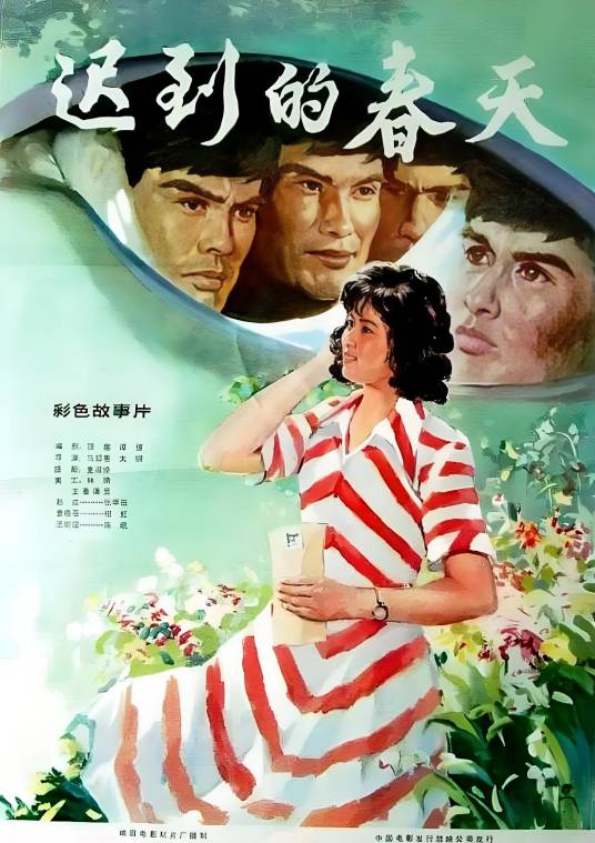 迟到的春天