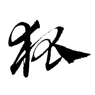 狐（汉语文字）_百度百科