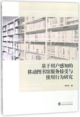 移动图书馆服务接受与使用行为研究》是武汉大学出版的图书,作者是明