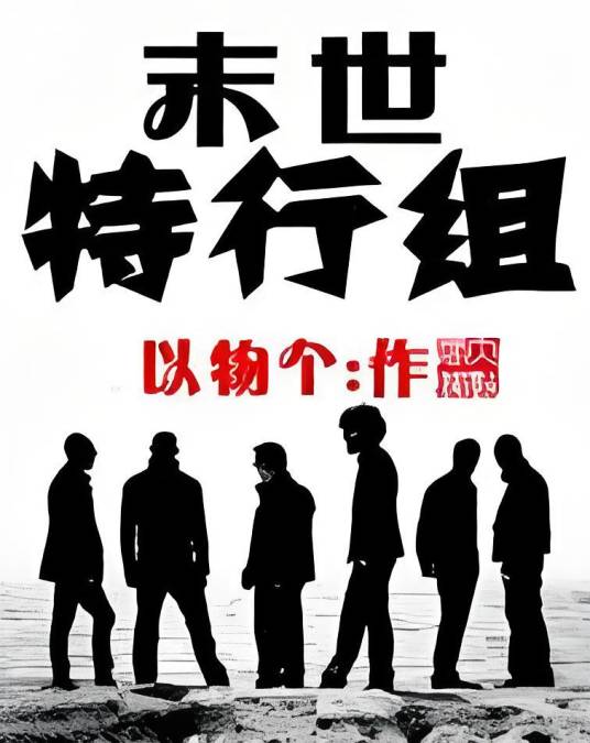 末世特行组_百度百科