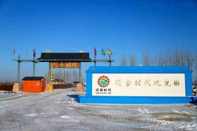 辽金时代观光园