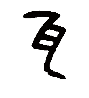 瓦（汉语文字）_百度百科