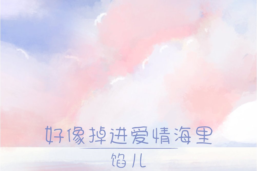 好像掉进爱情海里