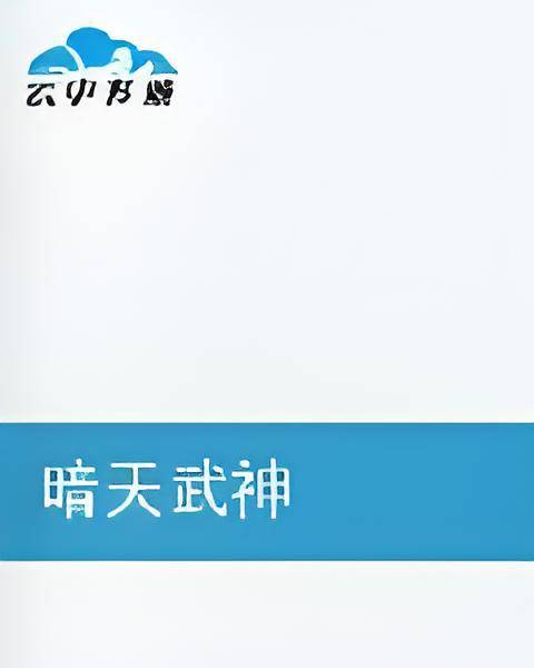 暗天武神_百度百科
