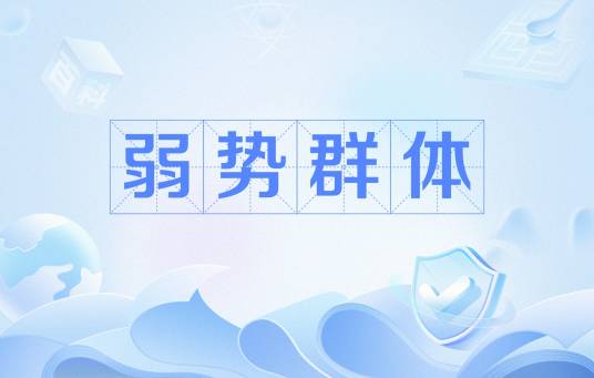弱势群体_百度百科
