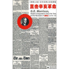 《泰晤士报》驻华首席记者莫理循直击辛亥革命