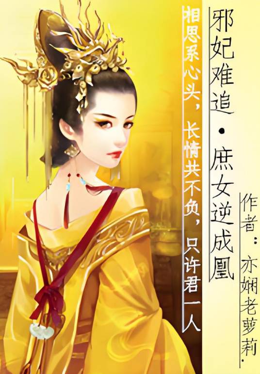 邪妃难追庶女成凰_百度百科
