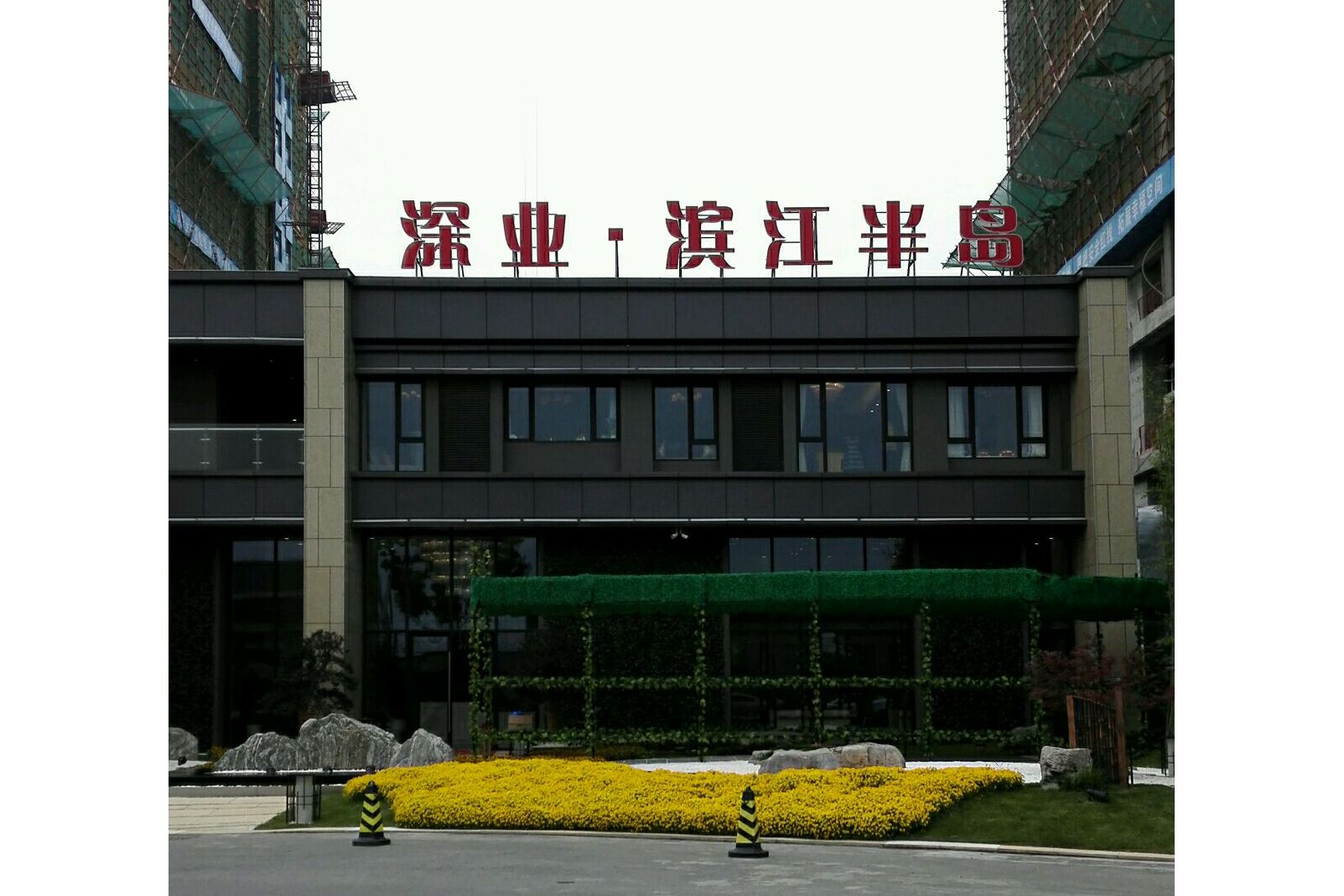  p>深业滨江半岛位于南京市鼓楼建宁路,由 a target="_blank" href="