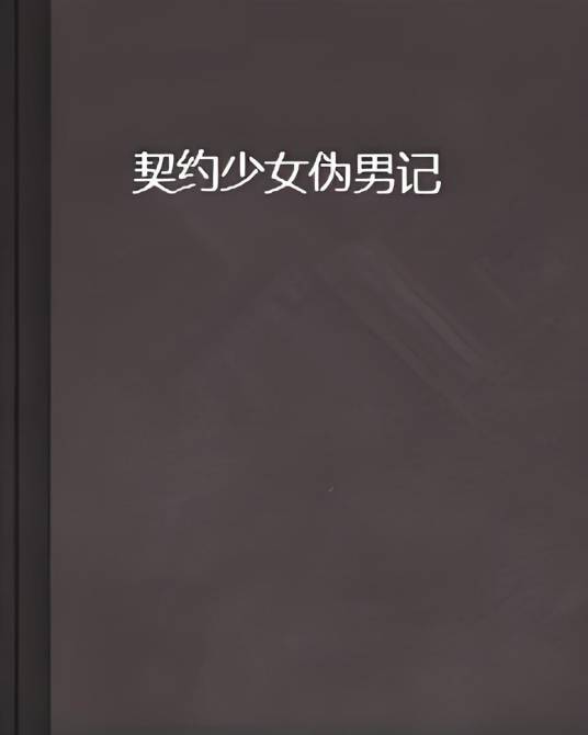 契约少女伪男记_百度百科