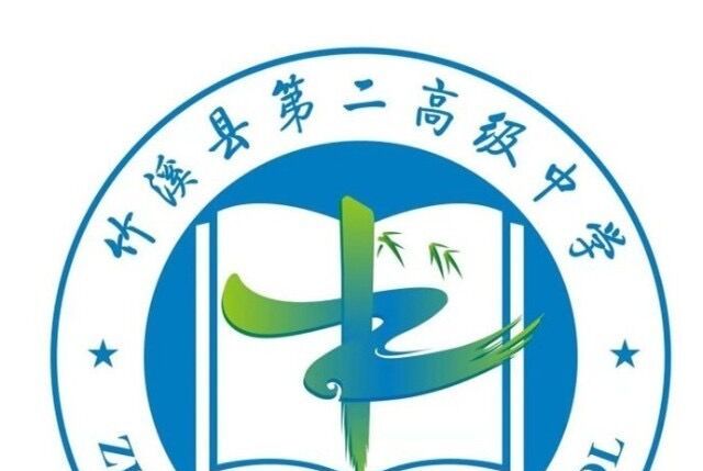竹溪二中