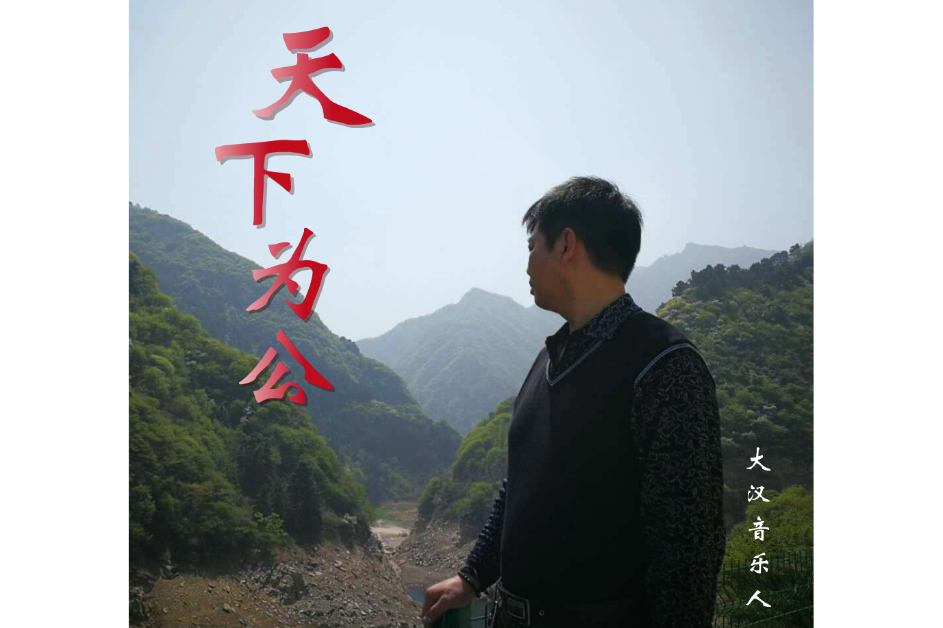 天下为公