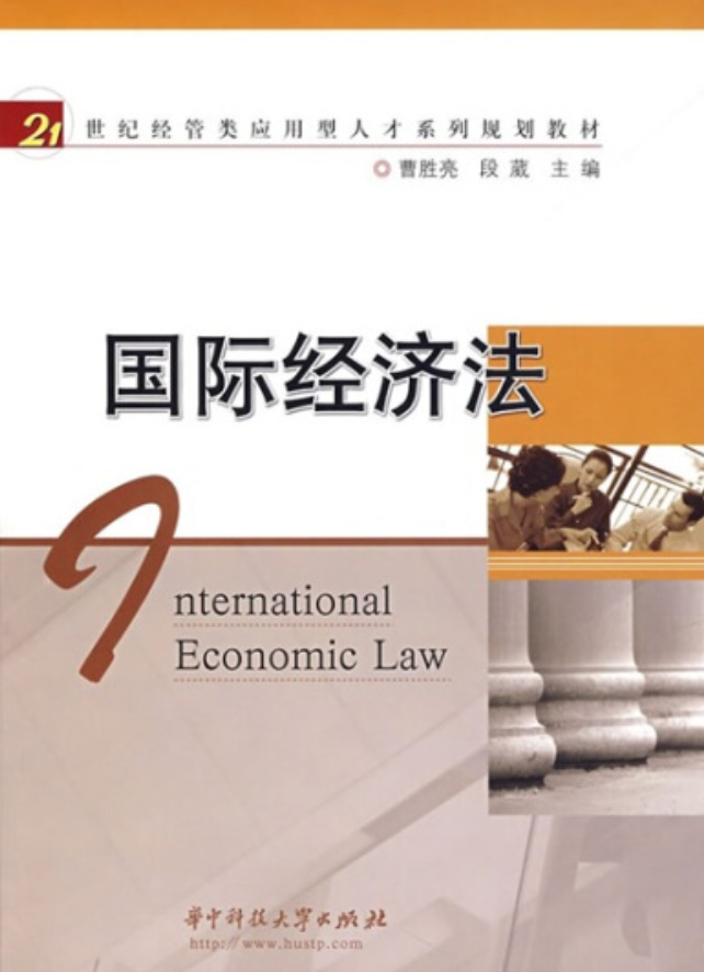 国际经济法