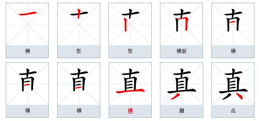 真（汉语文字）_百度百科
