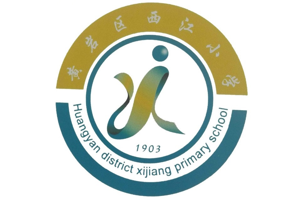 黄岩区西江小学