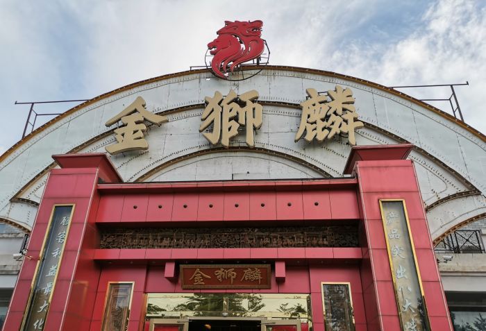  p data-id="gn2snucsc4">金狮麟酒店(杏石路店)是一家位于北京市海淀