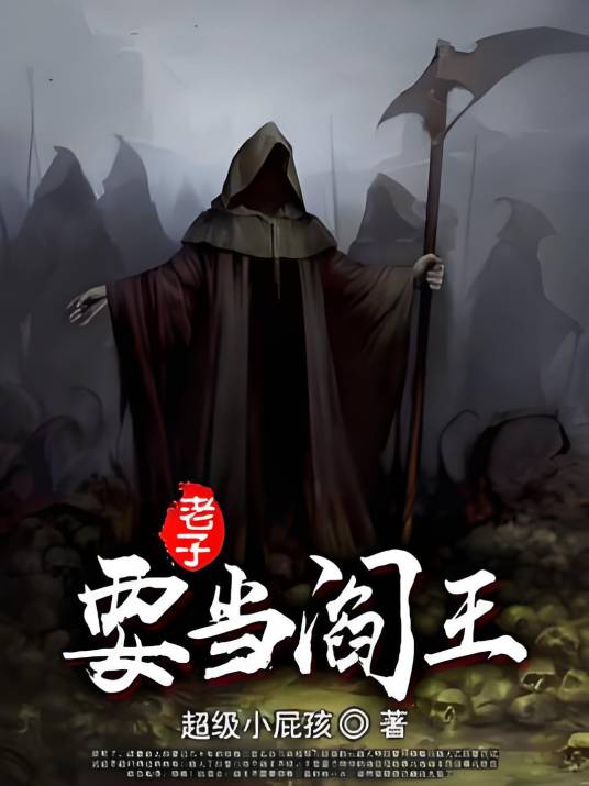 老子要当阎王_百度百科