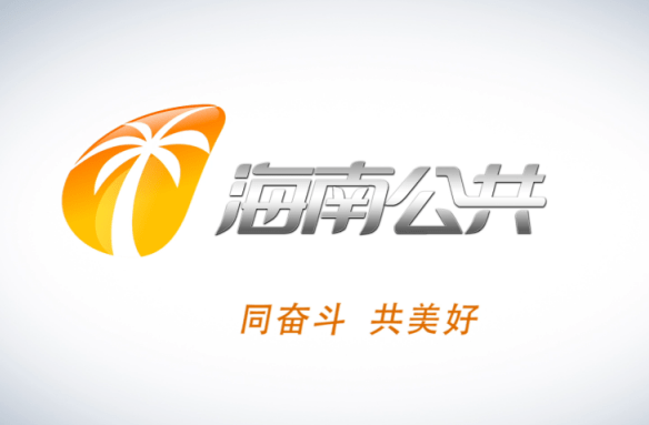 海南广播电视总台公共频道