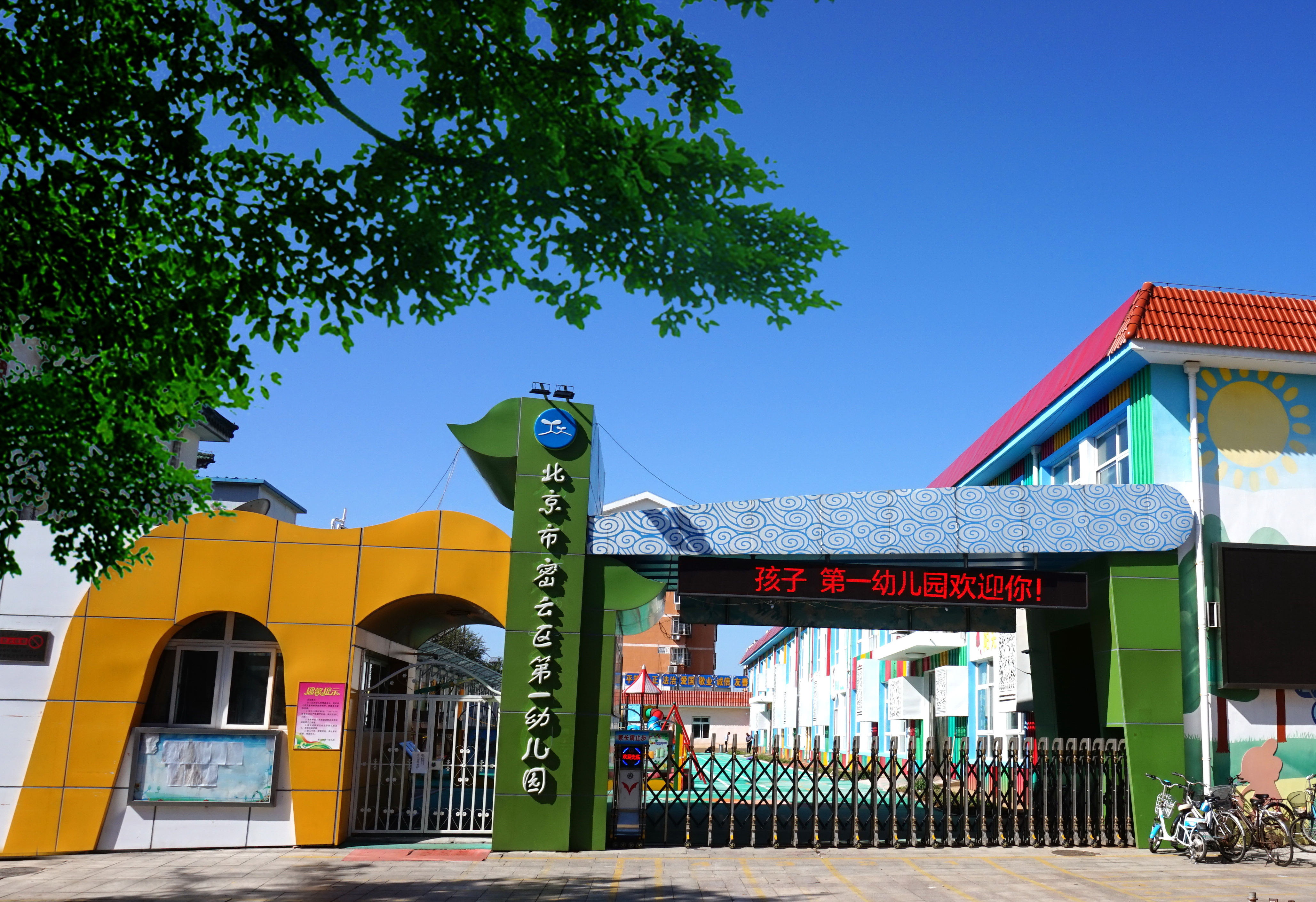 北京市密云区第一幼儿园