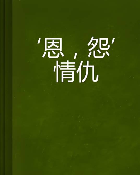 ‘恩，怨’情仇_百度百科