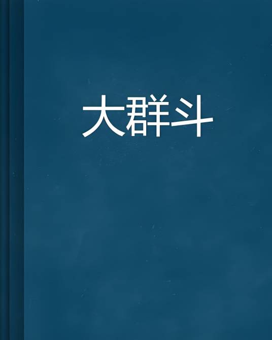 大群斗_百度百科